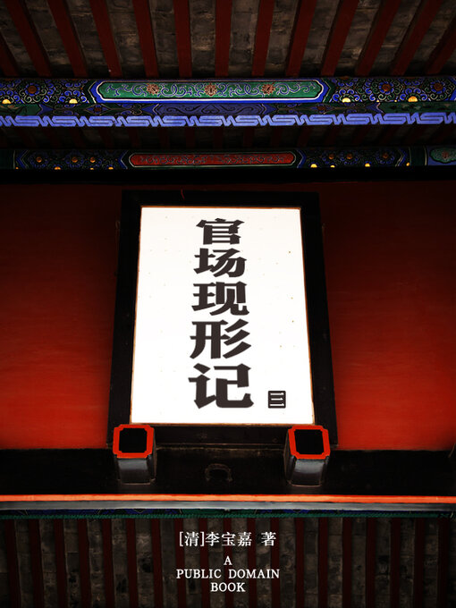 Cover image for 官场现形记 (3)
